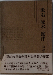 漱石啄木露伴