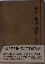 漱石啄木露伴