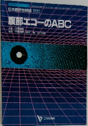 生涯教育シリーズ 13　腹部エコーのABC