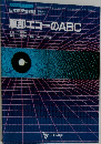 生涯教育シリーズ 13　腹部エコーのABC