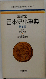 日本史小事典　2