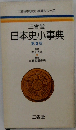 日本史小事典　2