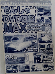 でんしゃDVD図鑑MAX