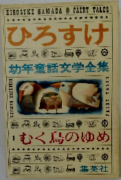 ひろすけ　1　むく鳥のゆめ