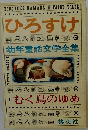 ひろすけ　1　むく鳥のゆめ