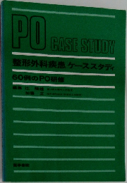 PO　CASE STUDY　