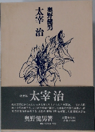 太宰治