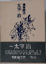 太宰治