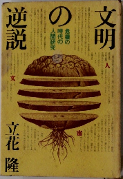 文明の逆説