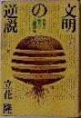 文明の逆説