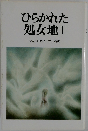 ひらかれた  処女地　I　