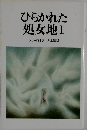 ひらかれた  処女地　I　