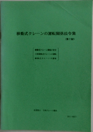 移動式クレーンの運転関係法令集  (第7版）