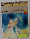 メルヘンとファンタジーB