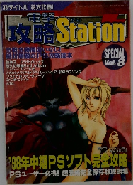 攻略 Station　Vol.8