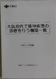 大阪府内で精神疾患の診療を行う機関一覧