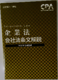 企業法会社法条文解説　