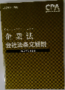 企業法会社法条文解説　