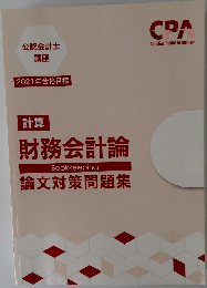 計算  財務会計論  Bookkeeping  論文対策問題集