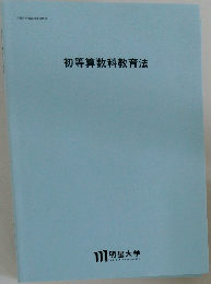 初等算数科教育法