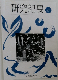 研究紀要　第31