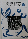 研究紀要　第31
