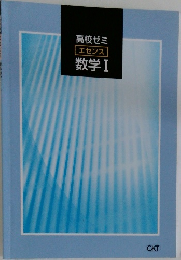 高校ゼミエセンス数学Ⅰ
