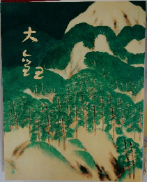 近代日本画檀の巨匠 「横山大観」展図録