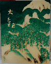 近代日本画檀の巨匠 「横山大観」展図録