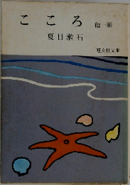 こころ　他一編　