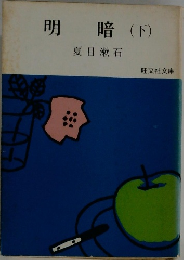 明暗(下)