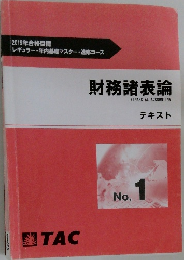 財務諸表論　テキスト　
