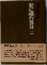 世に棲む日日 二
