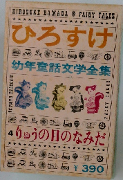 ひろすけ　4　りゅうの目のなみだ