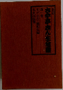 古今亭志ん生全員