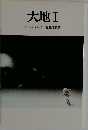 大地Ⅰ