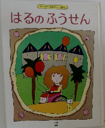 はるのふうせん