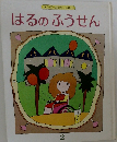 はるのふうせん