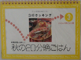 3行クッキング　秋の20分晩ごはん　3