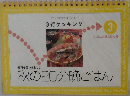 3行クッキング　秋の20分晩ごはん　3