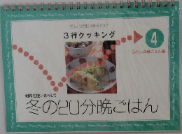 3行クッキング 4　冬の20分晩ごはん