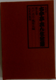 五代目古今亭志ん生全集  5