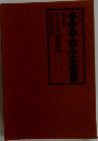 五代目古今亭志ん生全集  5