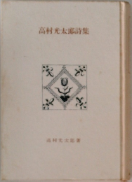 高村光太郎詩集