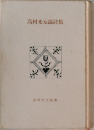 高村光太郎詩集