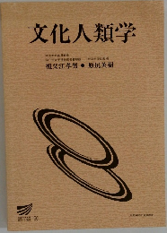 文化人類学