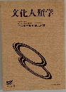 文化人類学