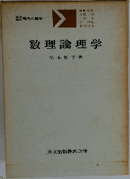 数理論理学