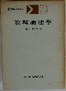 数理論理学