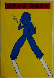 楽天大将